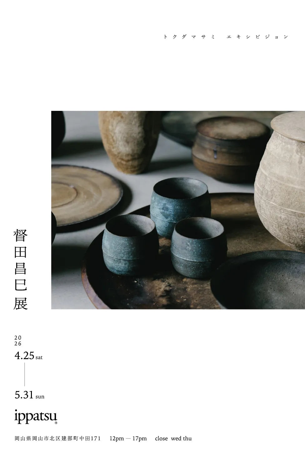 EXHIBITION-20260425 | MASAMI TOKUDA “督田昌巳 展” | IPPATSU – ippatsu EXHIBITION-20260425 | MASAMI TOKUDA “督田昌巳 展” | IPPATSU – ippatsu