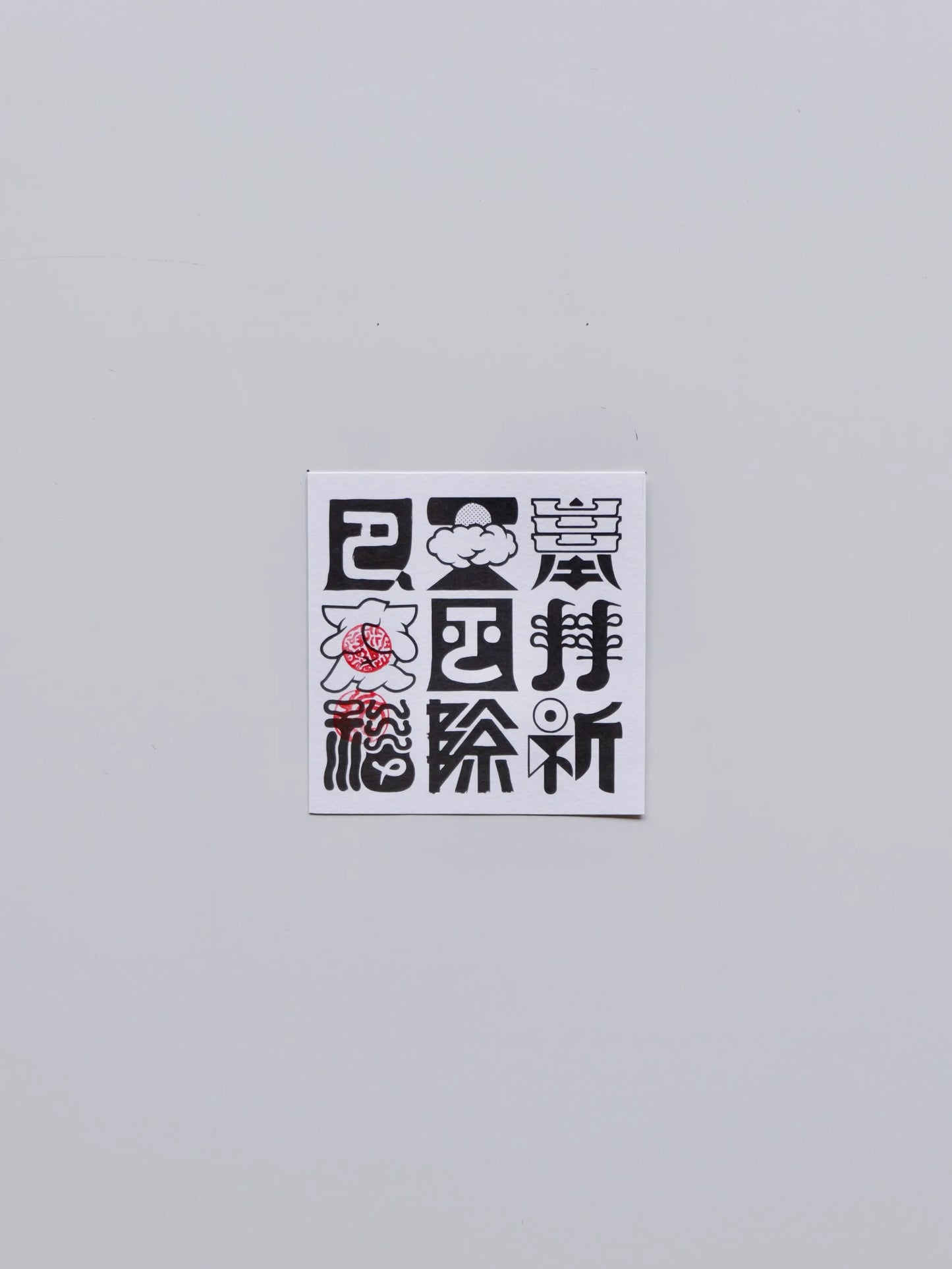 テラダヒデジ 札 ［無事蛙]［奉拝祈天風厄除変福]