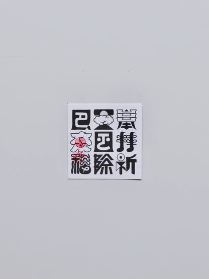 テラダヒデジ 札 ［無事蛙]［奉拝祈天風厄除変福]