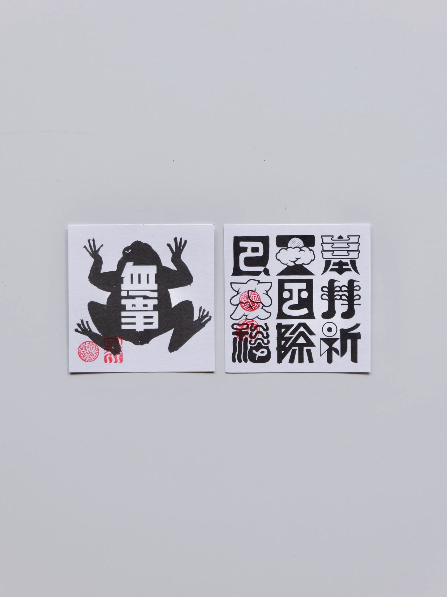 テラダヒデジ 札 ［無事蛙]［奉拝祈天風厄除変福]