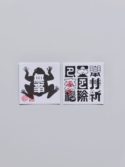 テラダヒデジ 札 ［無事蛙]［奉拝祈天風厄除変福]