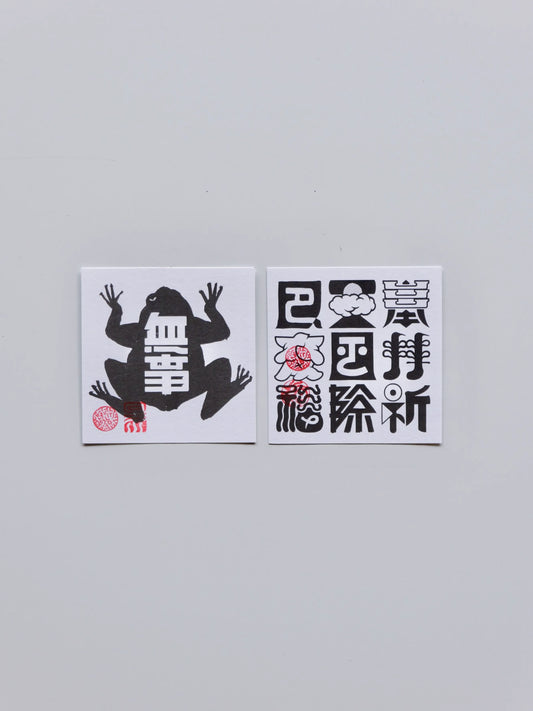 テラダヒデジ 札 ［無事蛙]［奉拝祈天風厄除変福]